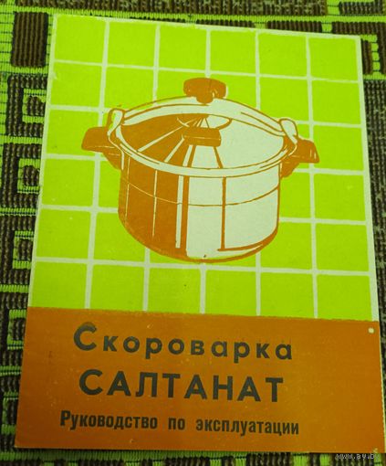 Руководство по эксплуатаци скороварки  "Салтанат"