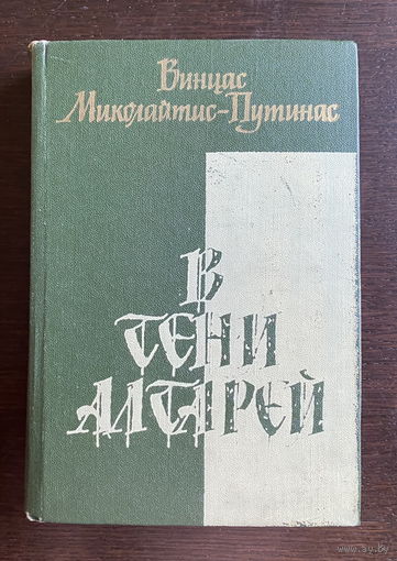 В.М. Путинас В ТЕНИ АЛТАРЕЙ 1979