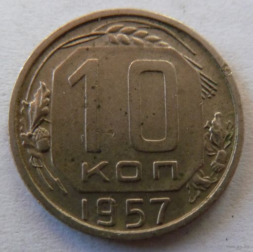 10 копеек 1957