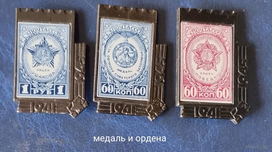 Значки. Война, 1941-1945, Ордена, Почта СССР . вставка керамика.