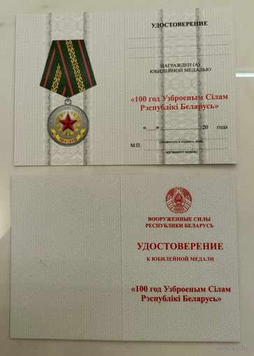Удостоверение к юбилейной медали 100 лет вооруженным силам Республики Беларусь (оригинал)