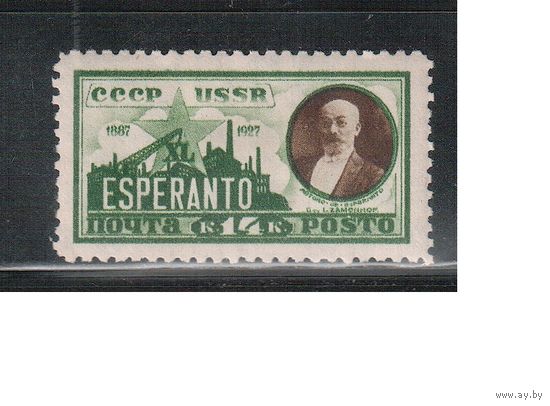 СССР-1927, (Заг.183),  *  , Заменгоф., с ВЗ ,