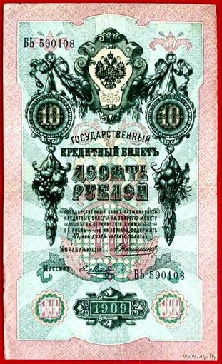 10 рублей Коншин  Я Метц * серия БЬ * Царская Россия * 1909 год * Редкость Р * XF * EF