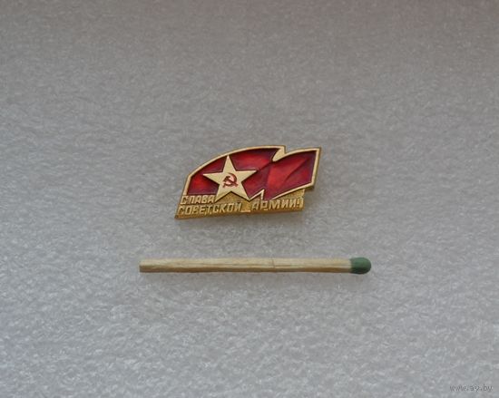 Слава Советской Армии.