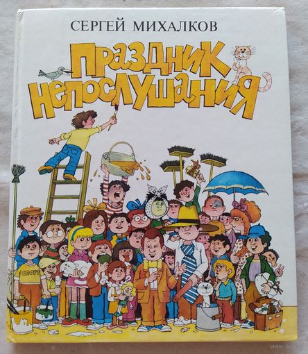 С. Михалков/ Праздник непослушания
