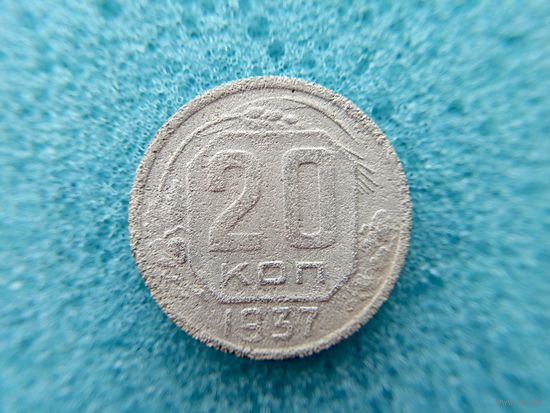20 копеек 1937