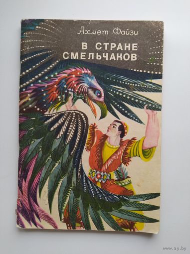 А. Файзи В стране смельчаков