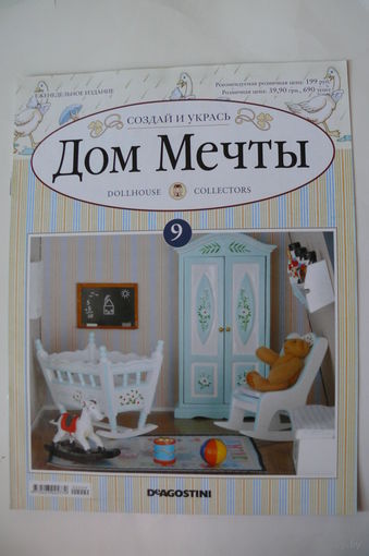 Журнал; Дом мечты; номер 9 за 2011 год.