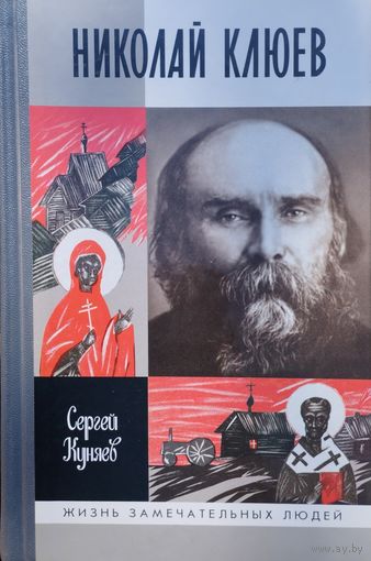 ЖЗЛ Сергей Куняев "Николай Клюев" серия "Жизнь Замечательных Людей"