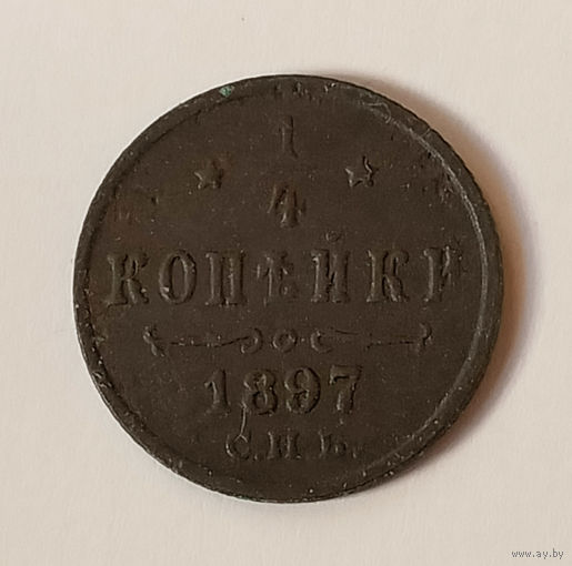 1/4 копейки 1897 года. С.П.Б. VF.
