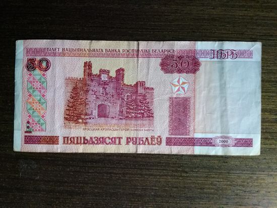 50 рублей Беларусь Вв 0251066