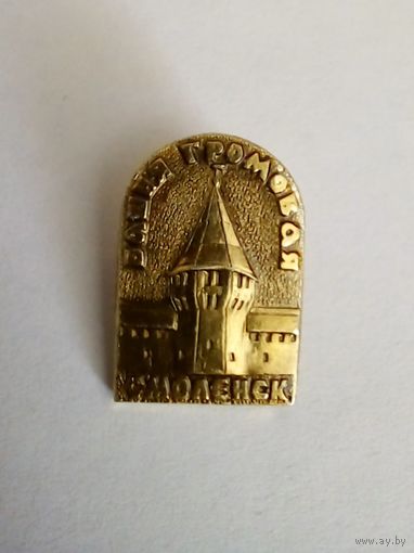 Значок.Смоленк.Башня Громовая.