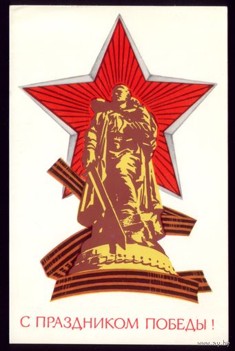 1974 год В.Попов С праздником Победы! чист