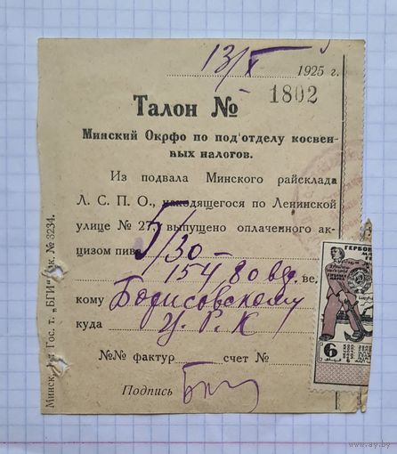 МИНСК.  1925 год 6 копеек