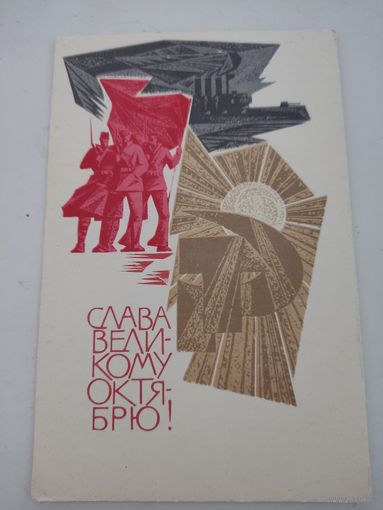 Открытка, "Слава великому Октябрю!", художник А.Плетнев,  1968г.