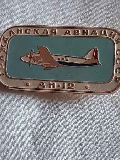 Гражданская авиация СССР, брак : изображен самолет ИЛ-12, а написано АН-12