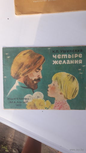Детская книга Четыре желания.1977г.
