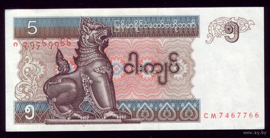 5 Кьят 1996 год Бирма