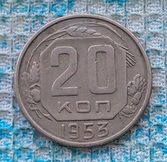 СССР 20 копеек 1953 года. "Пролетарии всех стран соединяйтесь!". Рабочий с молотом. СССР. Торг!