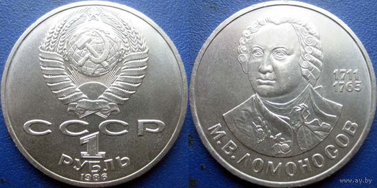 1 рубль 1986 года. Ломоносов. UNC
