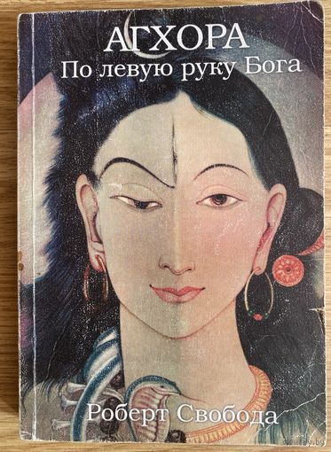 Роберт Свобода.   Агхора. По левую руку Бога. /М.: Саттва 1998г.