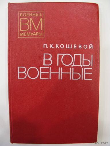 В годы военные. П.К. Кошевой.