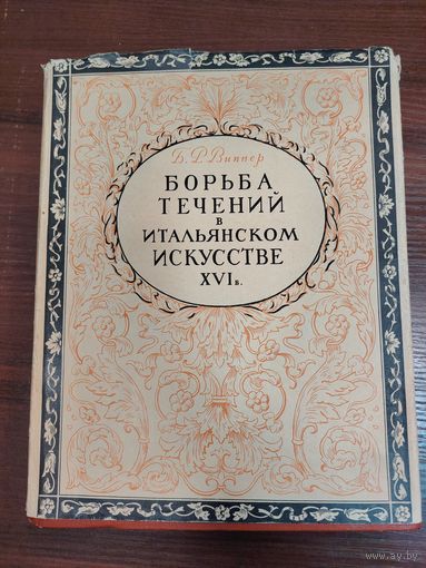 Б. Р. Виппер. Название: Борьба течений в итальянском искусстве XVI века (1520-1590). Год издания: 1956. Издательство: Издательство Академии наук СССР