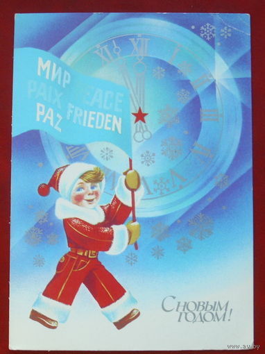 С новым годом! Подписанная. 1989 года. Квавадзе. 218.