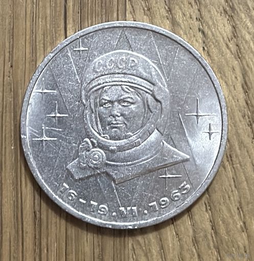 Юбилейный Рубль СССР Терешкова