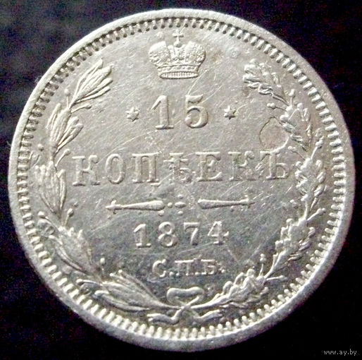 15 копеек 1874 спб нi