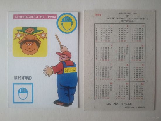 Карманный календарик. Техника безопасности.1979 год
