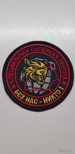 Шеврон саперная группа отряд специального назначения Буран ВВ МВД Беларусь