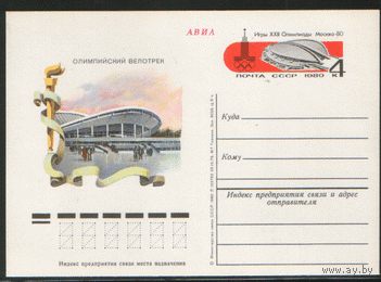 С. 84. ПК с ОМ. 1979. Москва. Велотрек (ОИ-80).