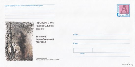Беларусь 2001 15 лет Чернобыльской трагедии. Тревожный звук Чернобыльских колоколов. Репродукция гравюры Владимира Пацевича Утро, 26 апреля 1986 г. (к4а)