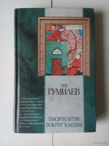Л.Гумилев.Тысячелетие вокруг Каспия