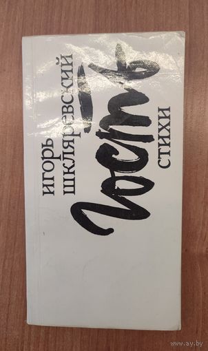 Игорь Шкляревский. Гость : стихи о детстве, юности и могилевской земле (1980)