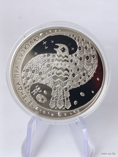 1 рубль 2008 г. Легенда о кукушке