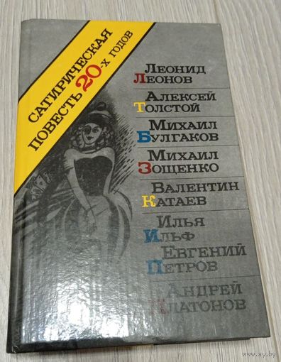 Сатирическая повесть 20-х годов: Булгаков, Зощенко и др. 590 стр.