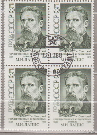 КВАРТБЛОК известные люди М.И. Лацис СССР 1988 год лот 3