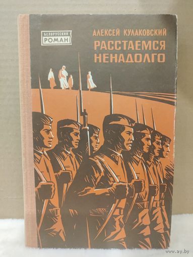 Алексей Кулаковский. Расстаемся ненадолго. 1977г.