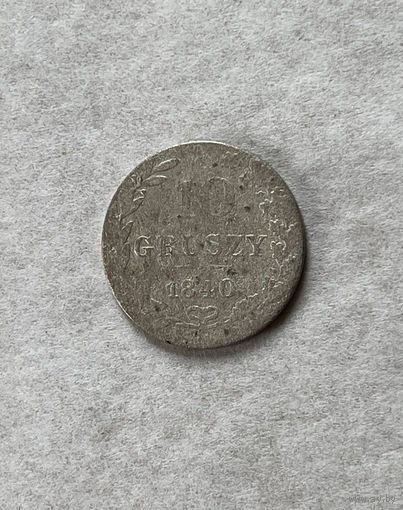 10 грошей 1840