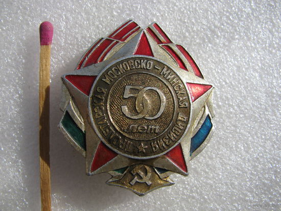 Знак. 50 лет пролетарской Московско - Минской дивизии