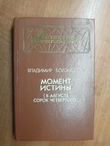 Владимир Богомолов "Момент истины. В августе сорок четвертого..."