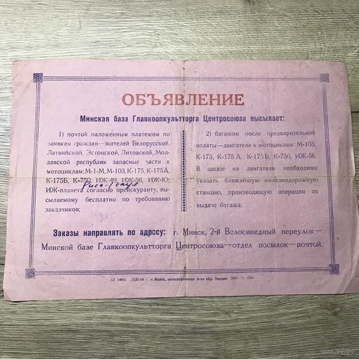 Объявление.Минск.1964г.