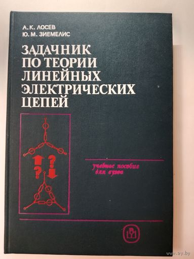 Задачник по теории линейных электрических цепей А.К.Лосев 1989