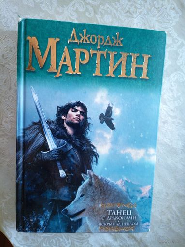 Джордж Мартин"Танец с драконами"\14д