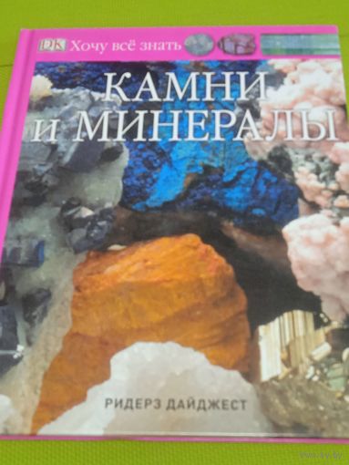 Камни и минералы. Хочу все знать.