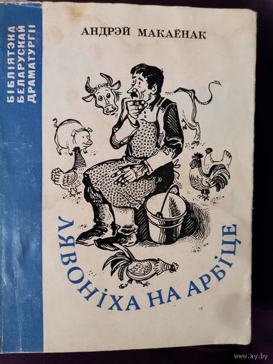 А. Макаёнак "Лявоніха на арбіце" 1973