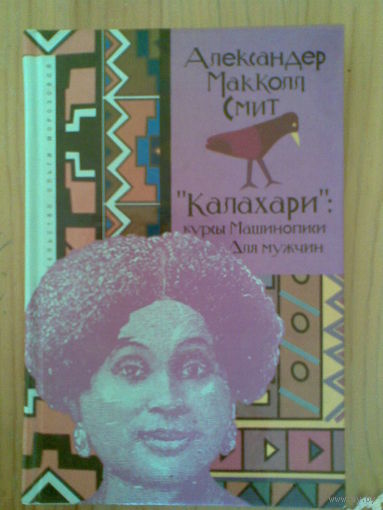 Калахари:курсы машинописи для мужчин. А.М. Смит