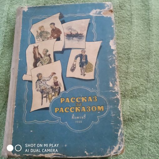 Рассказ за рассказом. Избранные рассказы советских писателей. Книга 2./д